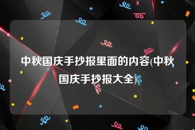 中秋国庆手抄报里面的内容(中秋国庆手抄报大全)
