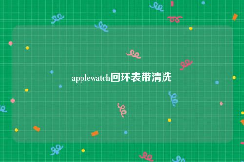 applewatch回环表带清洗