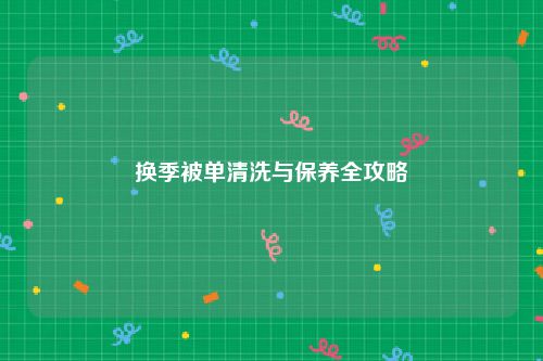换季被单清洗与保养全攻略
