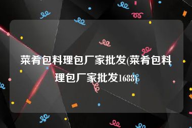 菜肴包料理包厂家批发(菜肴包料理包厂家批发1688)