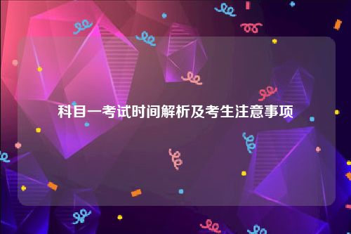 科目一考试时间解析及考生注意事项