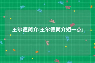 王尔德简介(王尔德简介短一点)