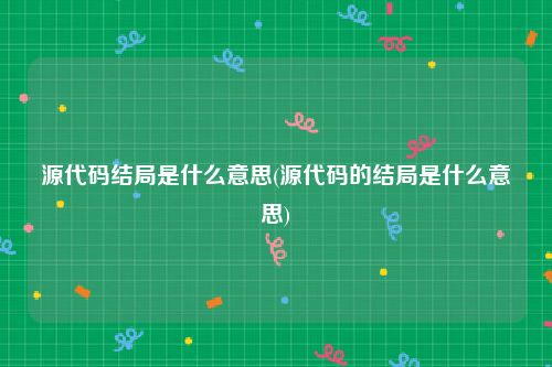 源代码结局是什么意思(源代码的结局是什么意思)