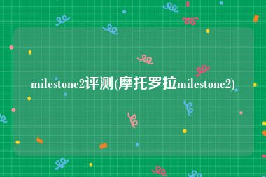 milestone2评测(摩托罗拉milestone2)