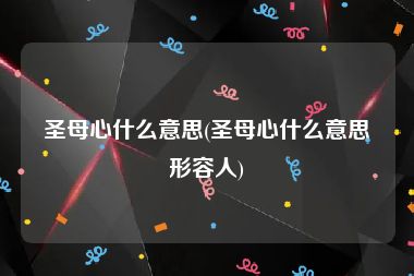 圣母心什么意思(圣母心什么意思形容人)