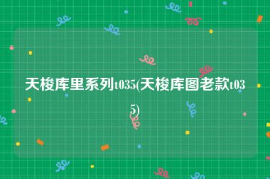 天梭库里系列t035(天梭库图老款t035)