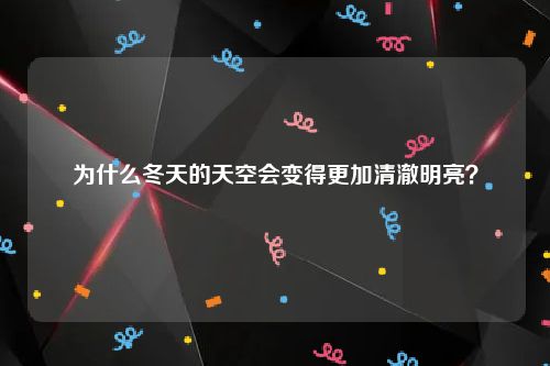 为什么冬天的天空会变得更加清澈明亮？