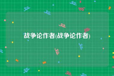 战争论作者(战争论作者)