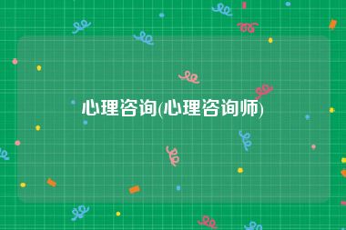 心理咨询(心理咨询师)