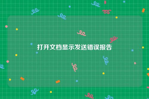打开文档显示发送错误报告