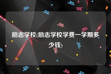 励志学校(励志学校学费一学期多少钱)