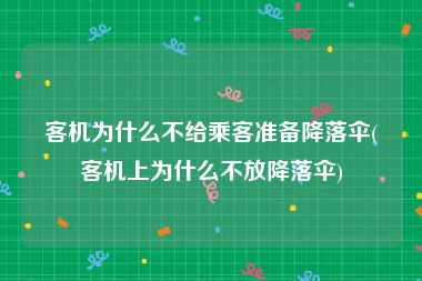 客机为什么不给乘客准备降落伞(客机上为什么不放降落伞)