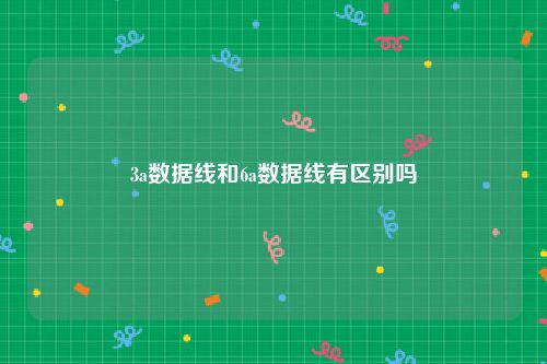3a数据线和6a数据线有区别吗