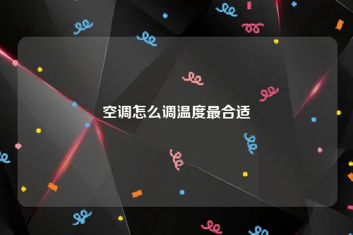 空调怎么调温度最合适