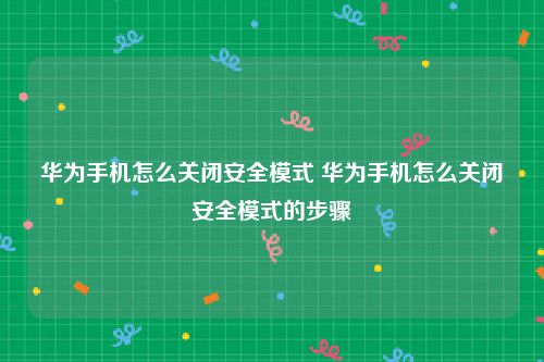 华为手机怎么关闭安全模式 华为手机怎么关闭安全模式的步骤