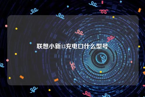 联想小新13充电口什么型号