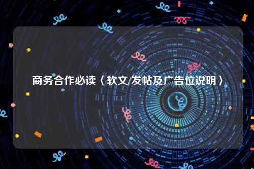 商务合作必读〈软文/发帖及广告位说明〉