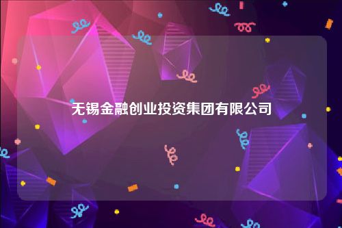 无锡金融创业投资集团有限公司