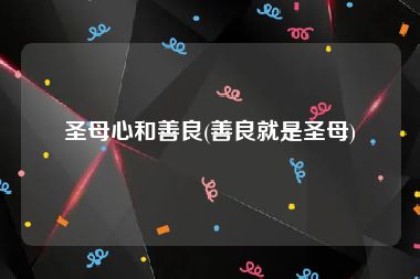 圣母心和善良(善良就是圣母)
