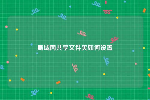 局域网共享文件夹如何设置