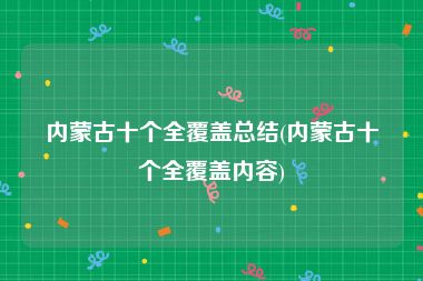 内蒙古十个全覆盖总结(内蒙古十个全覆盖内容)