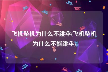 飞机坠机为什么不跳伞(飞机坠机为什么不能跳伞)