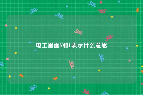 电工里面N和L表示什么意思