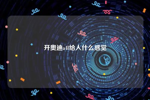 开奥迪a4l给人什么感觉