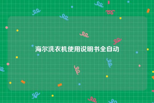 海尔洗衣机使用说明书全自动