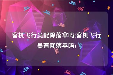 客机飞行员配降落伞吗(客机飞行员有降落伞吗)