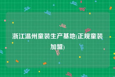 浙江温州童装生产基地(正规童装加盟)