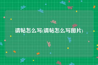 请帖怎么写(请帖怎么写图片)
