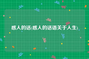 感人的话(感人的话语关于人生)