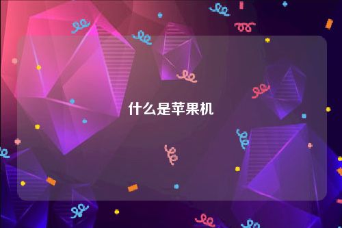 什么是苹果机