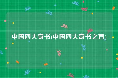 中国四大奇书(中国四大奇书之首)
