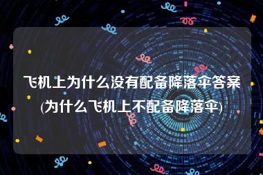 飞机上为什么没有配备降落伞答案(为什么飞机上不配备降落伞)