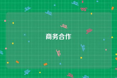 商务合作