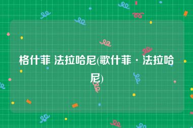 格什菲 法拉哈尼(歌什菲·法拉哈尼)