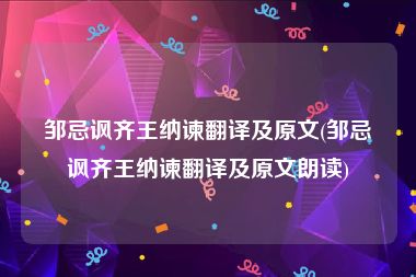 邹忌讽齐王纳谏翻译及原文(邹忌讽齐王纳谏翻译及原文朗读)