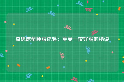 慕思床垫睡眠体验：享受一夜好眠的秘诀