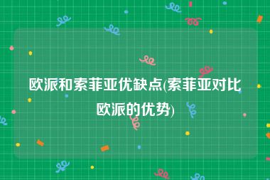 欧派和索菲亚优缺点(索菲亚对比欧派的优势)