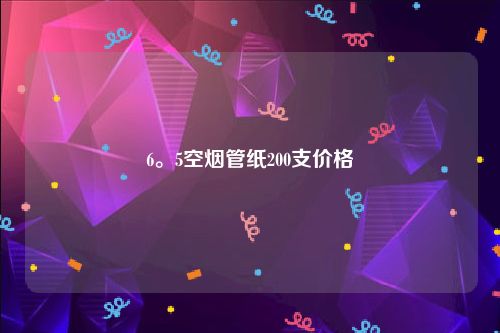 6。5空烟管纸200支价格