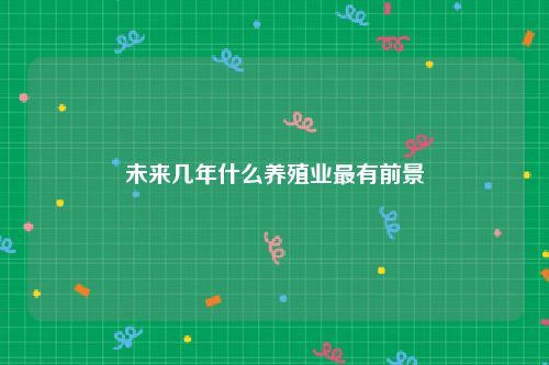 未来几年什么养殖业最有前景