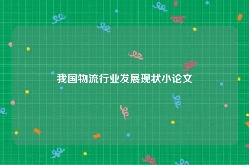 我国物流行业发展现状小论文