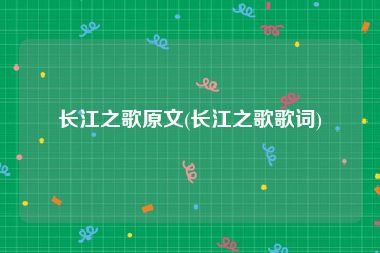 长江之歌原文(长江之歌歌词)