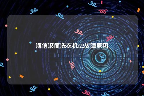 海信滚筒洗衣机f22故障原因