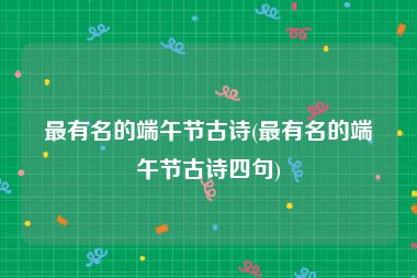 最有名的端午节古诗(最有名的端午节古诗四句)