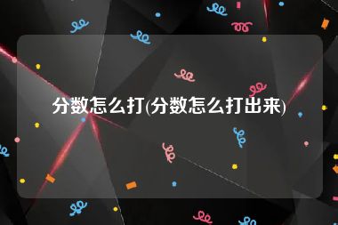 分数怎么打(分数怎么打出来)