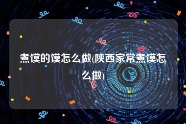 煮馍的馍怎么做(陕西家常煮馍怎么做)
