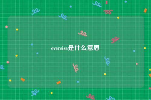 oversize是什么意思